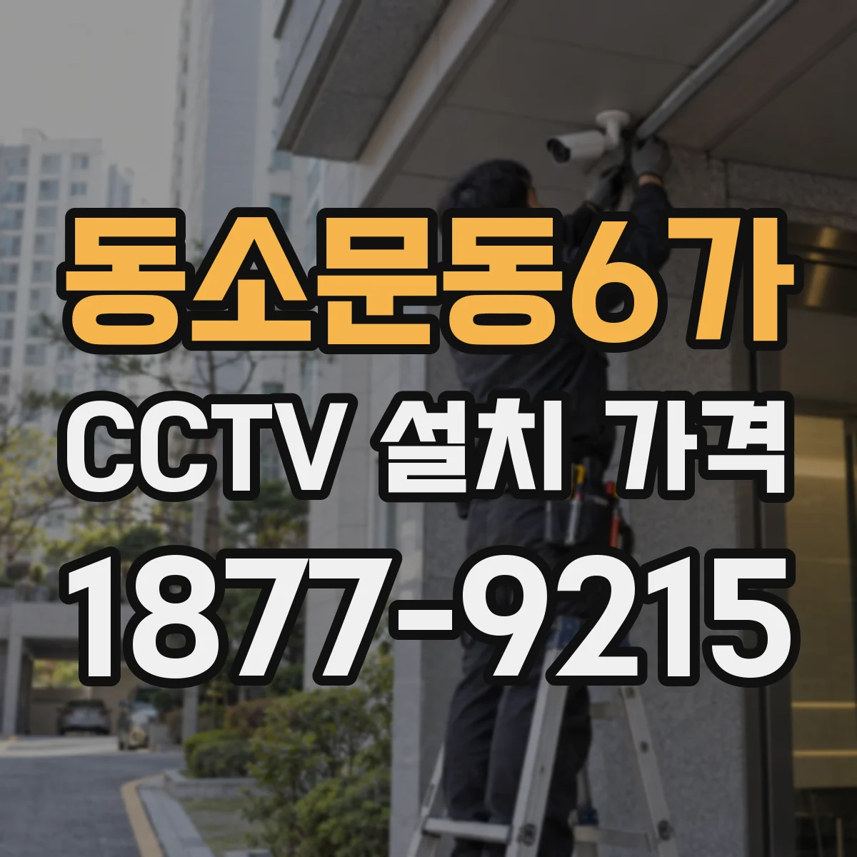 동소문동6가 CCTV 설치 가격