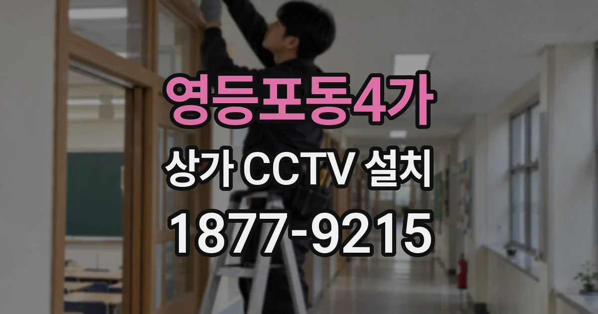 영등포동4가 상가 CCTV 설치