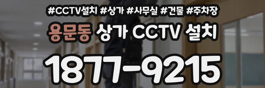 용문동 상가 CCTV 설치