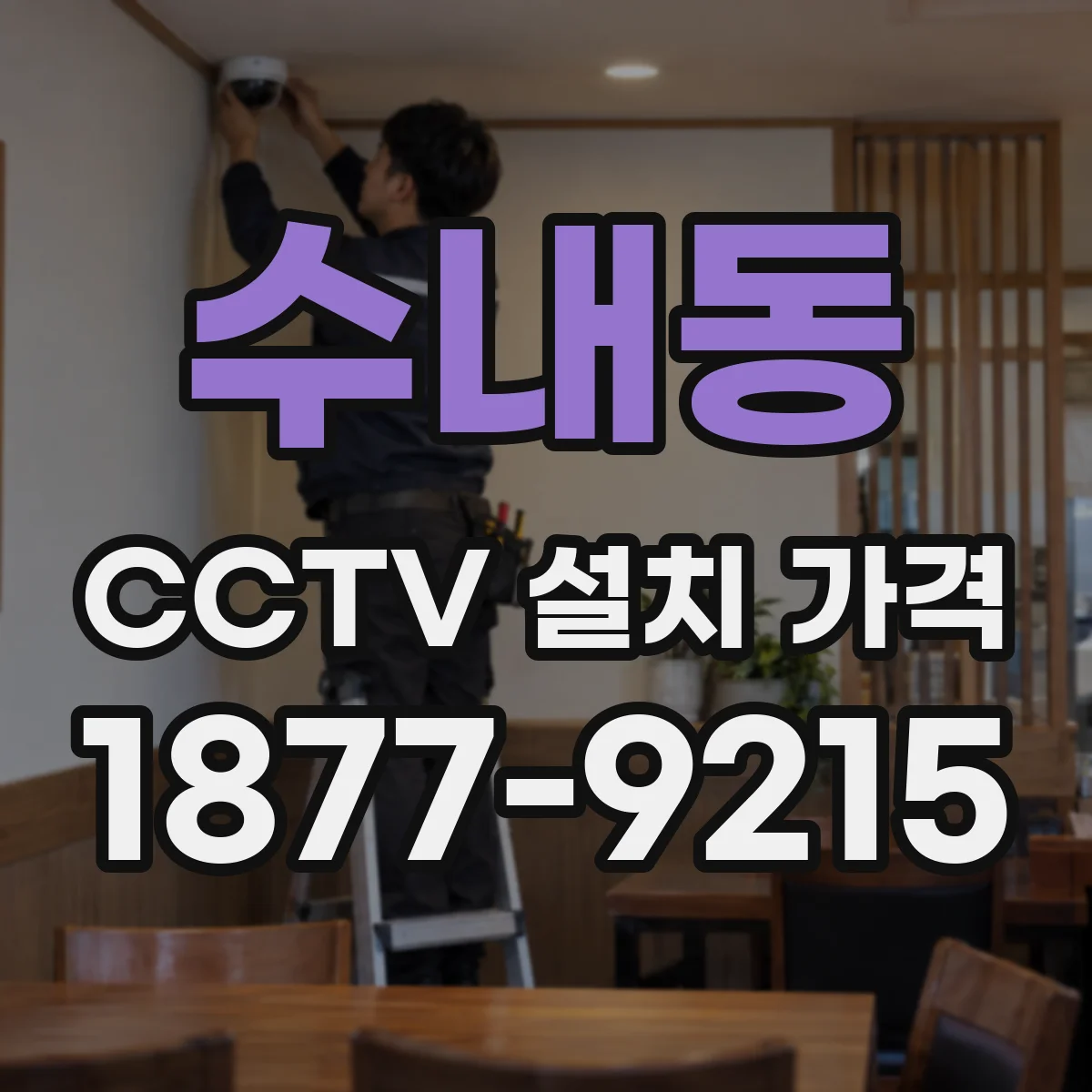 수내동 CCTV 설치 가격