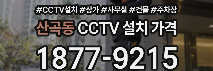 산곡동 CCTV 설치 가격