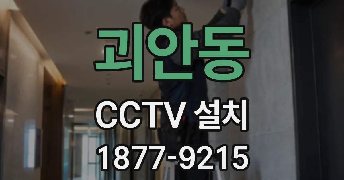 괴안동 CCTV 설치