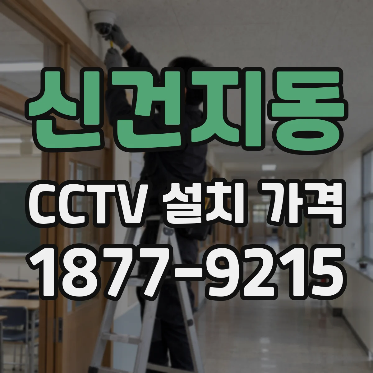 신건지동 CCTV 설치 가격