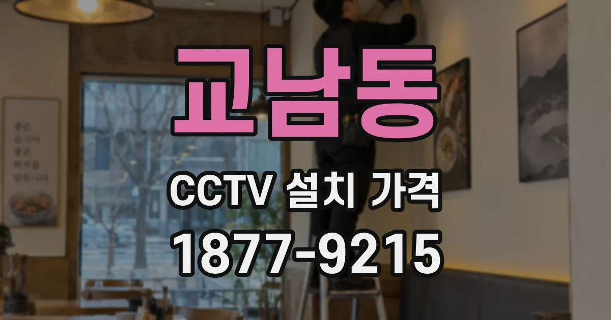 교남동 CCTV 설치 가격