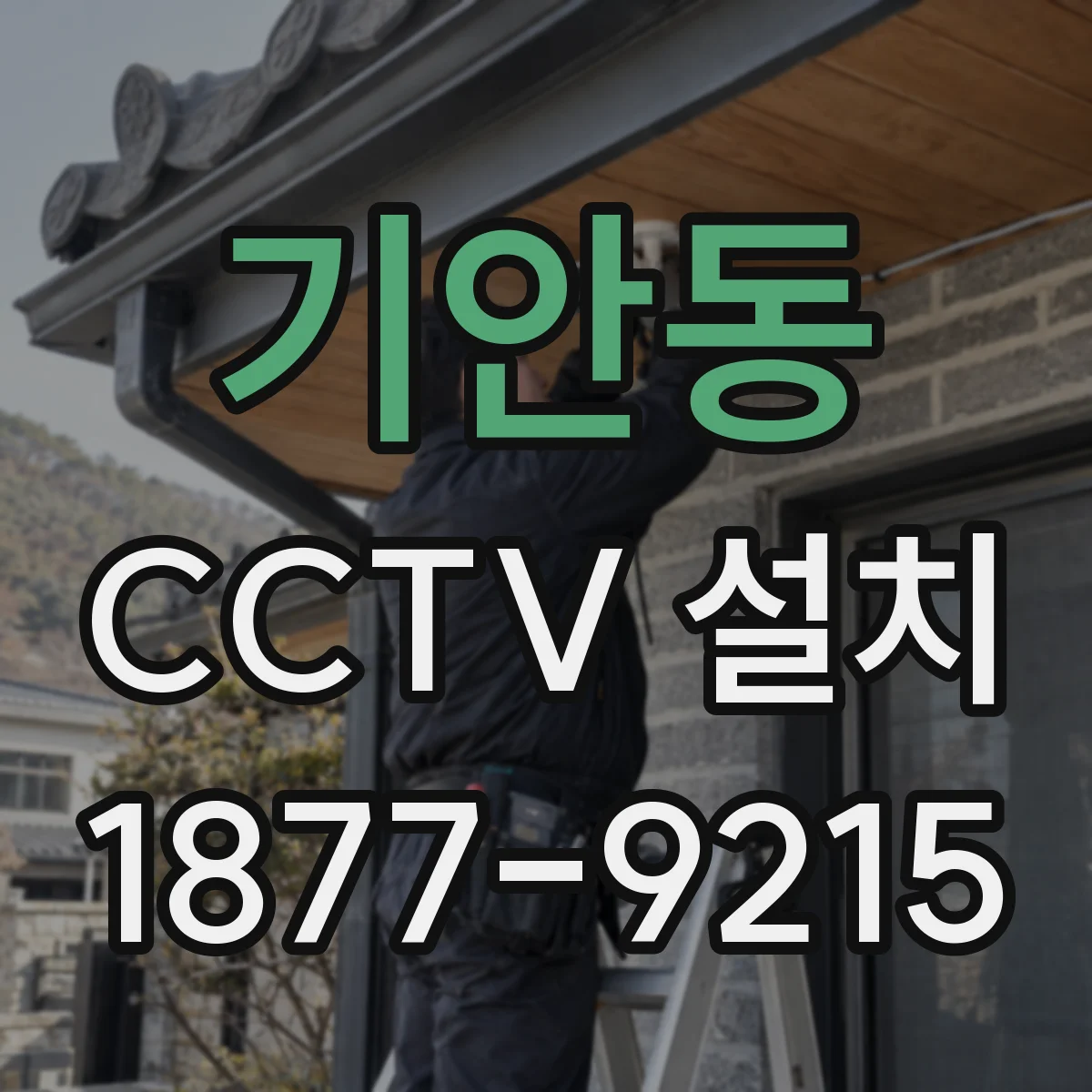 기안동 CCTV 설치