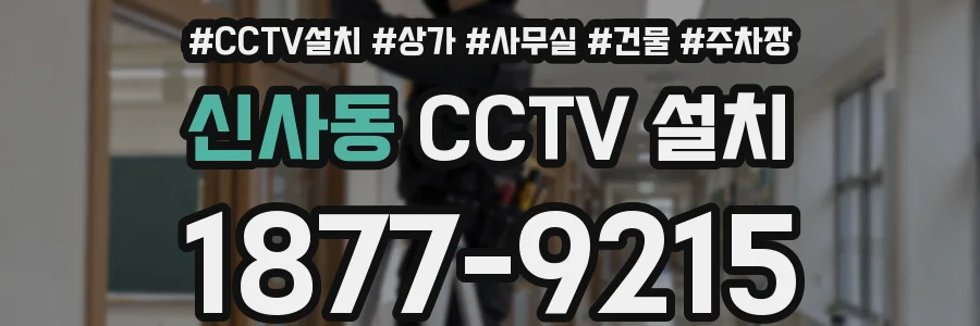 신사동 CCTV 설치