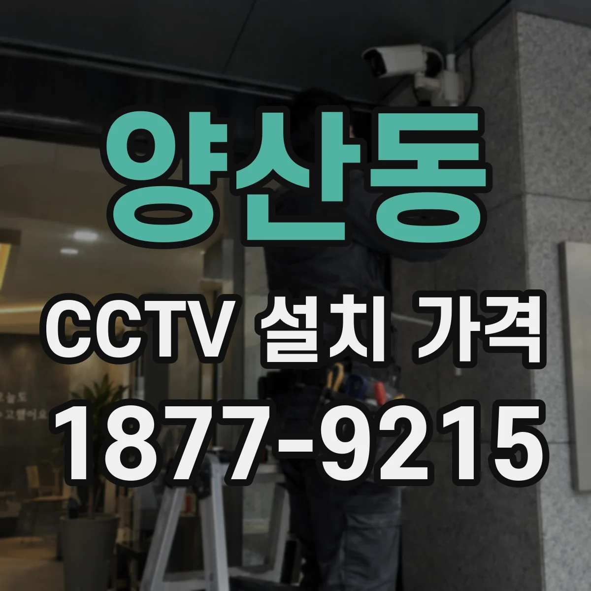 양산동 CCTV 설치 가격