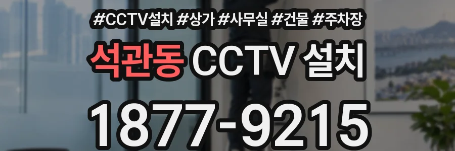 석관동 CCTV 설치