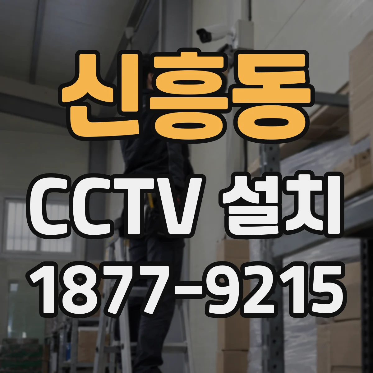 신흥동 CCTV 설치
