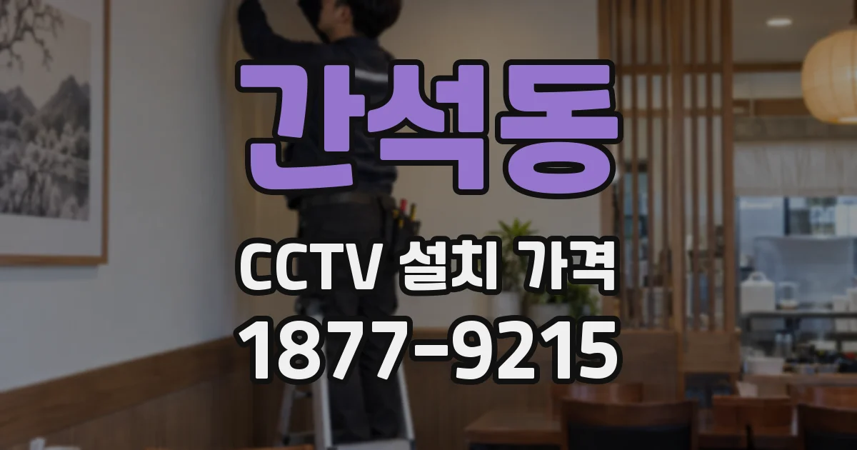 간석동 CCTV 설치 가격