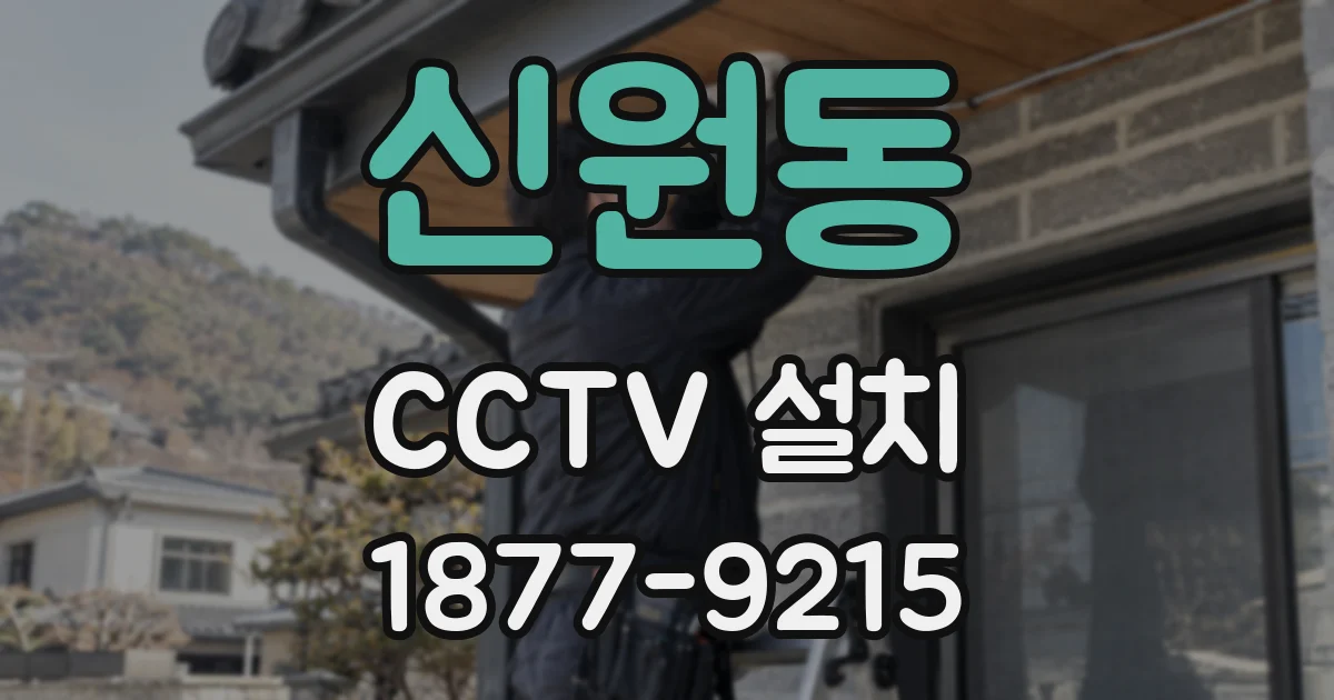 신원동 CCTV 설치