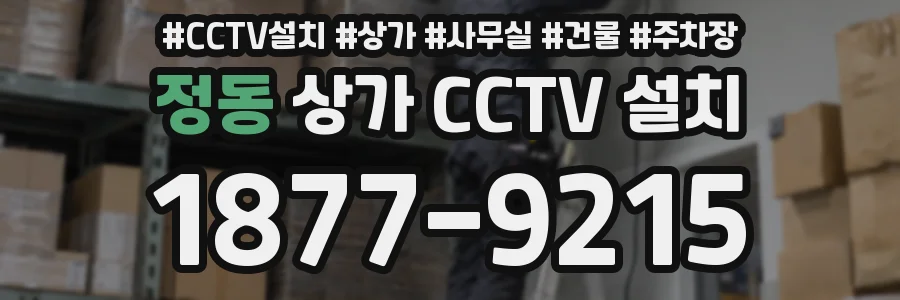정동 상가 CCTV 설치