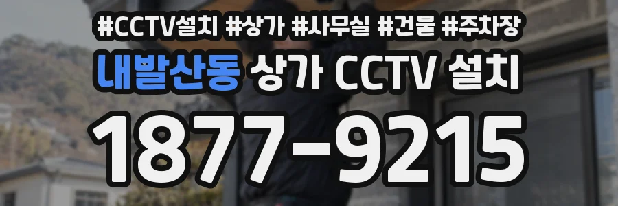 내발산동 상가 CCTV 설치