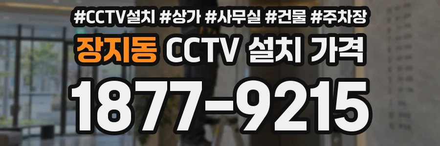장지동 CCTV 설치 가격