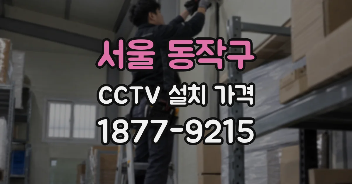 서울 동작구 CCTV 설치 가격