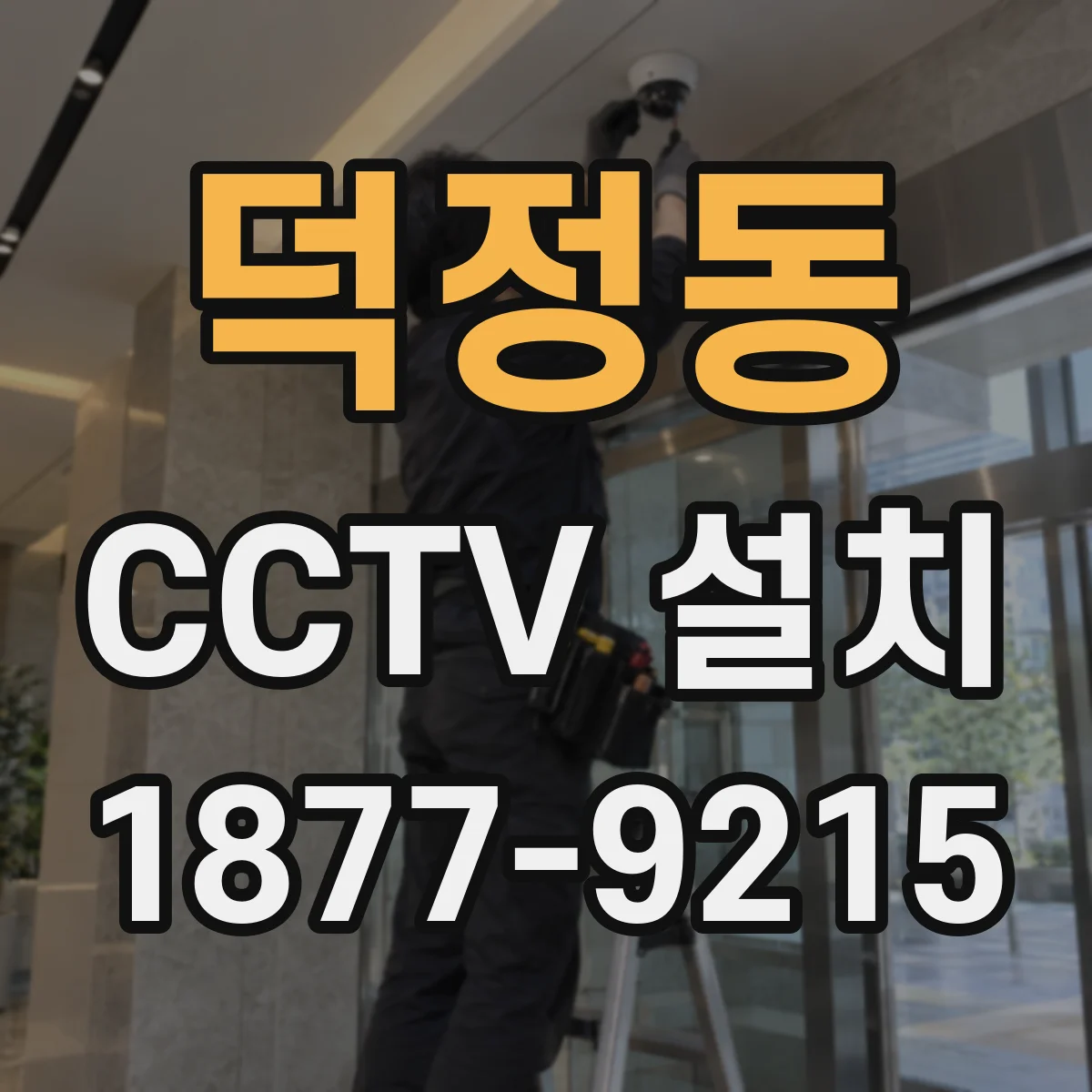덕정동 CCTV 설치
