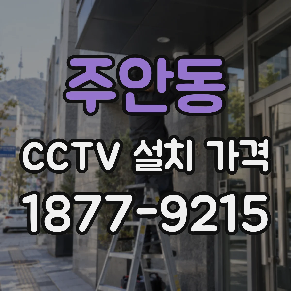 주안동 CCTV 설치 가격