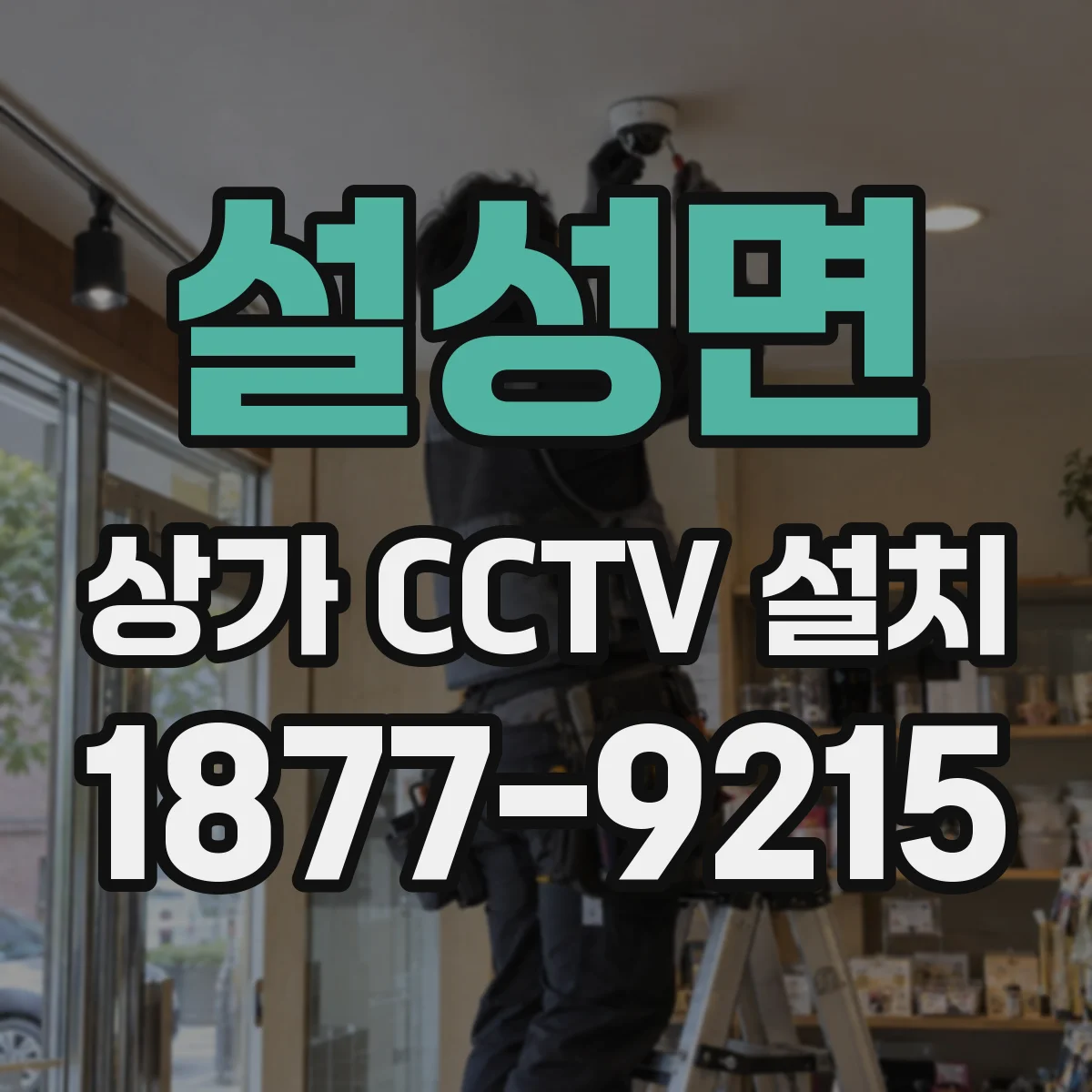 설성면 상가 CCTV 설치