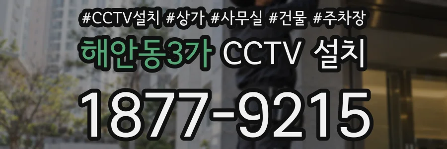해안동3가 CCTV 설치