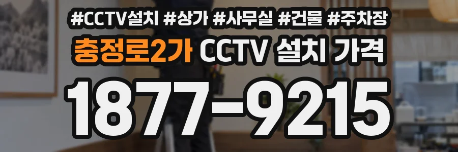 충정로2가 CCTV 설치 가격