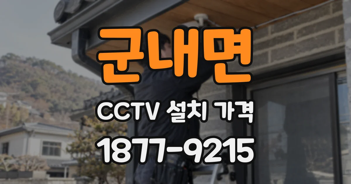 군내면 CCTV 설치 가격