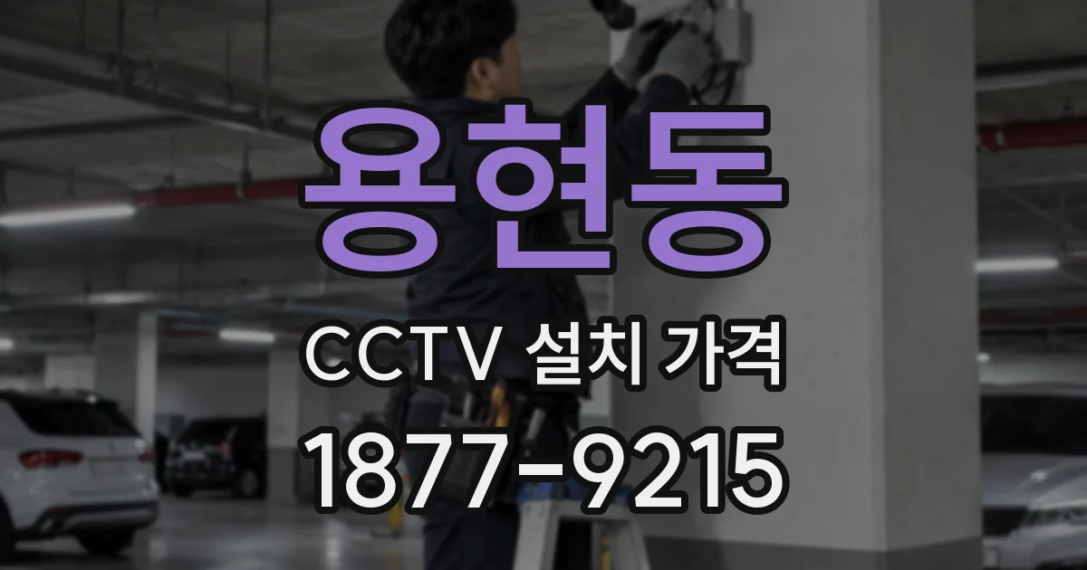 용현동 CCTV 설치 가격