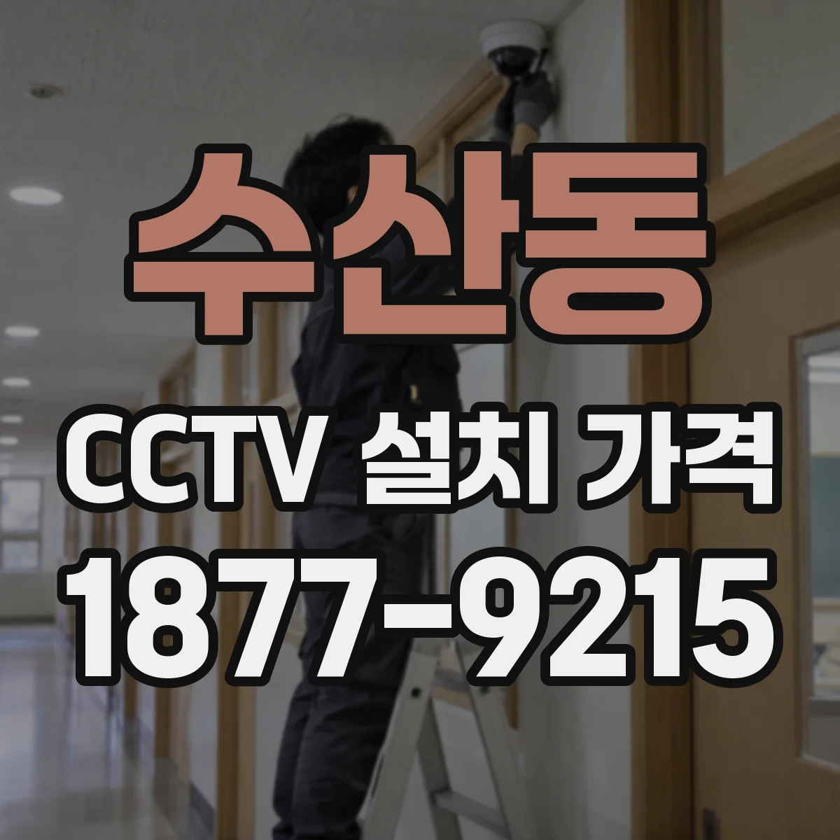 수산동 CCTV 설치 가격