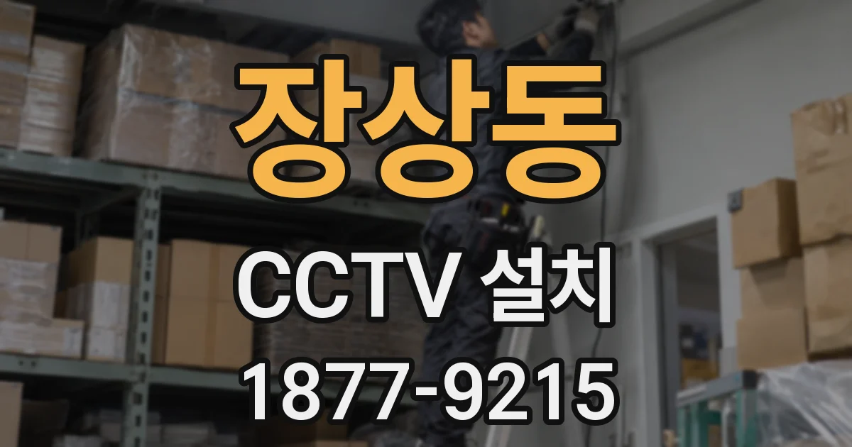 장상동 CCTV 설치