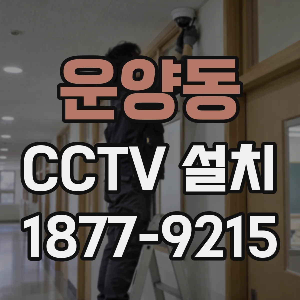 운양동 CCTV 설치