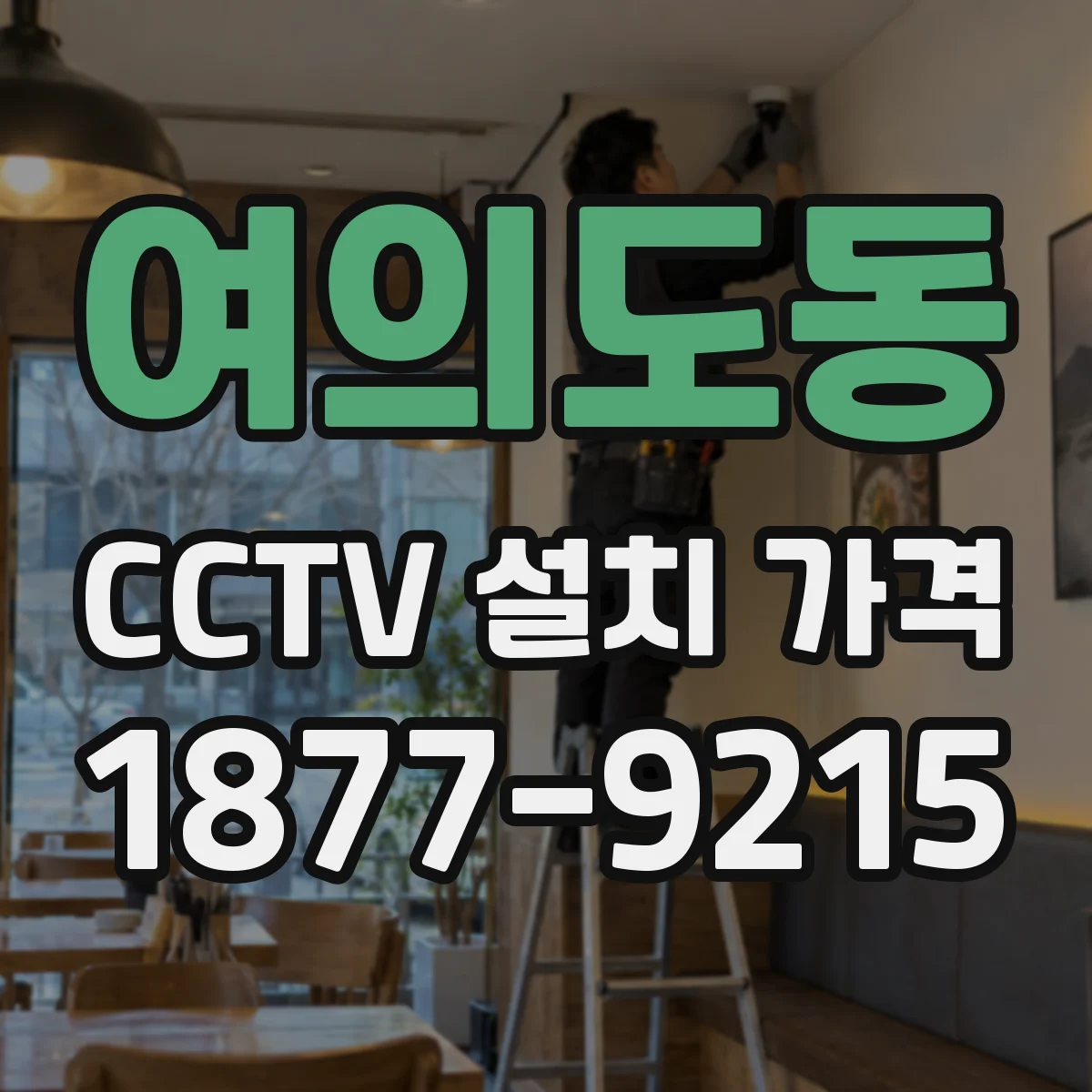 여의도동 CCTV 설치 가격
