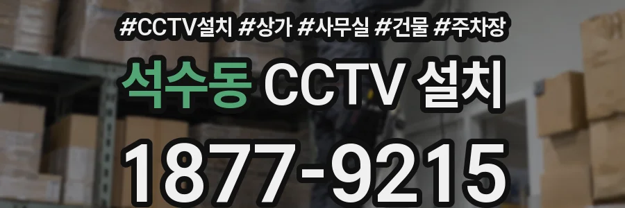 석수동 CCTV 설치