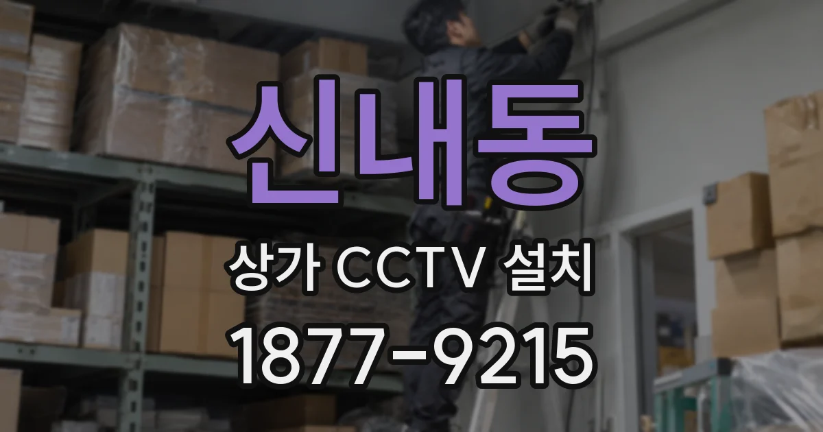 신내동 상가 CCTV 설치