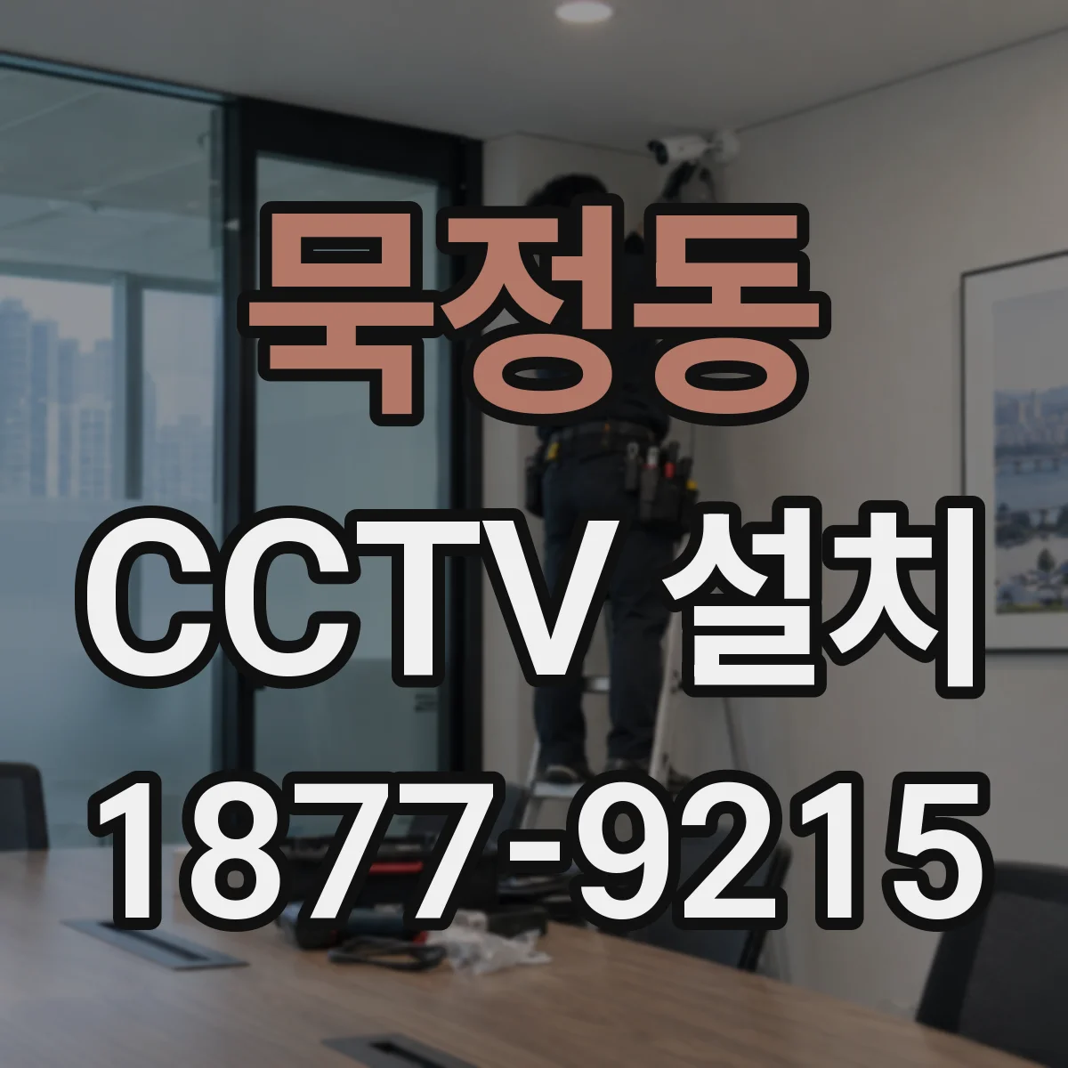 묵정동 CCTV 설치