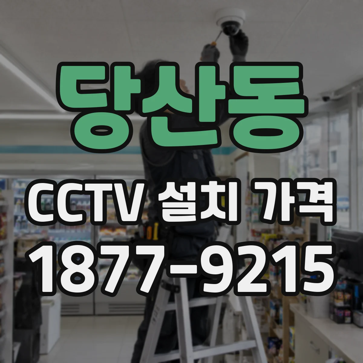 당산동 CCTV 설치 가격