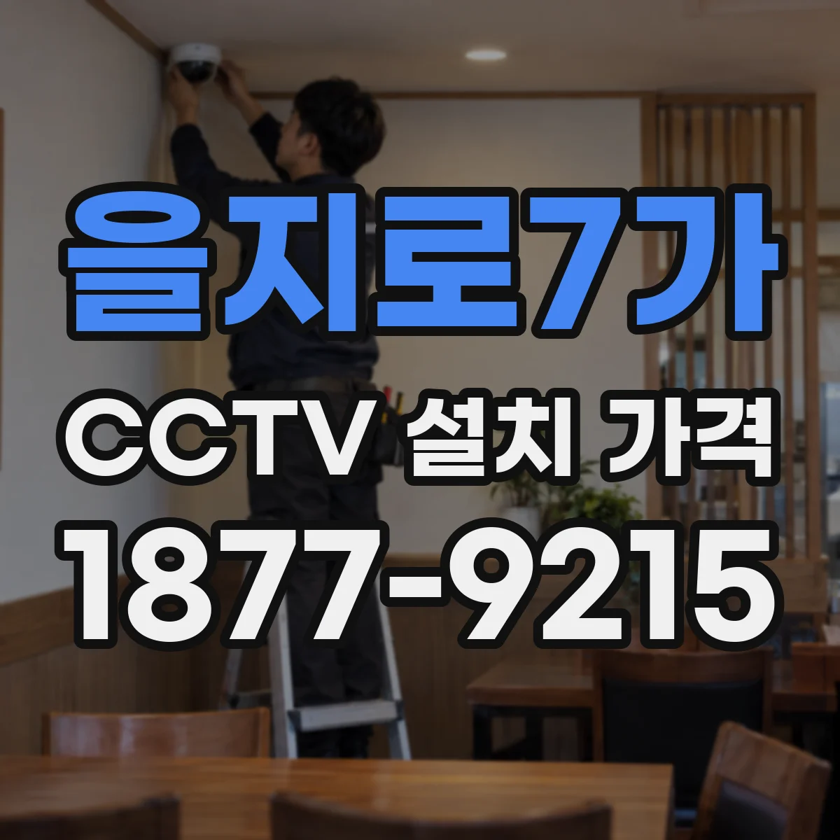 을지로7가 CCTV 설치 가격