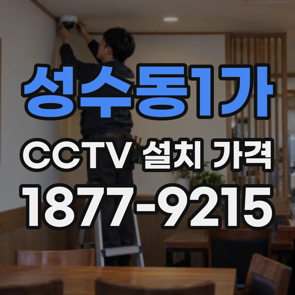성수동1가 CCTV 설치 가격