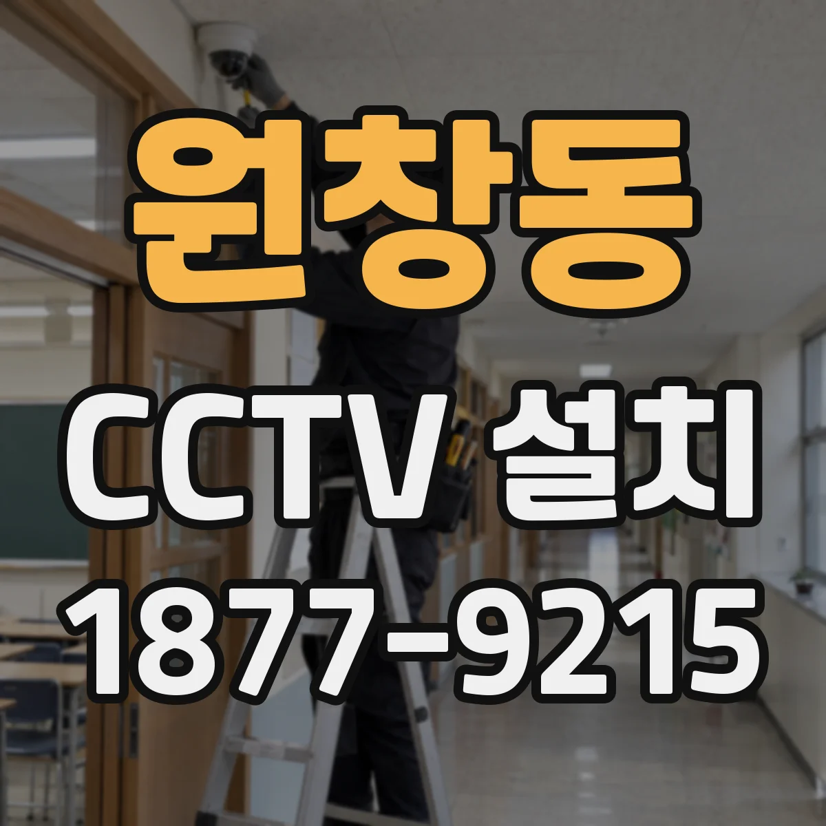 원창동 CCTV 설치