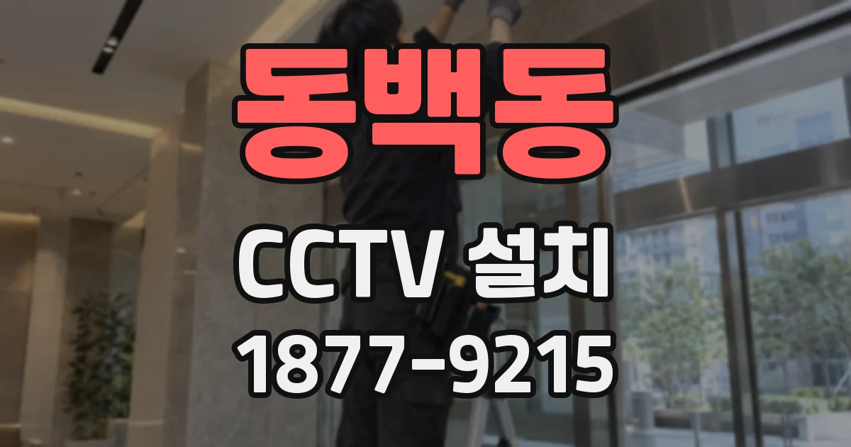 동백동 CCTV 설치