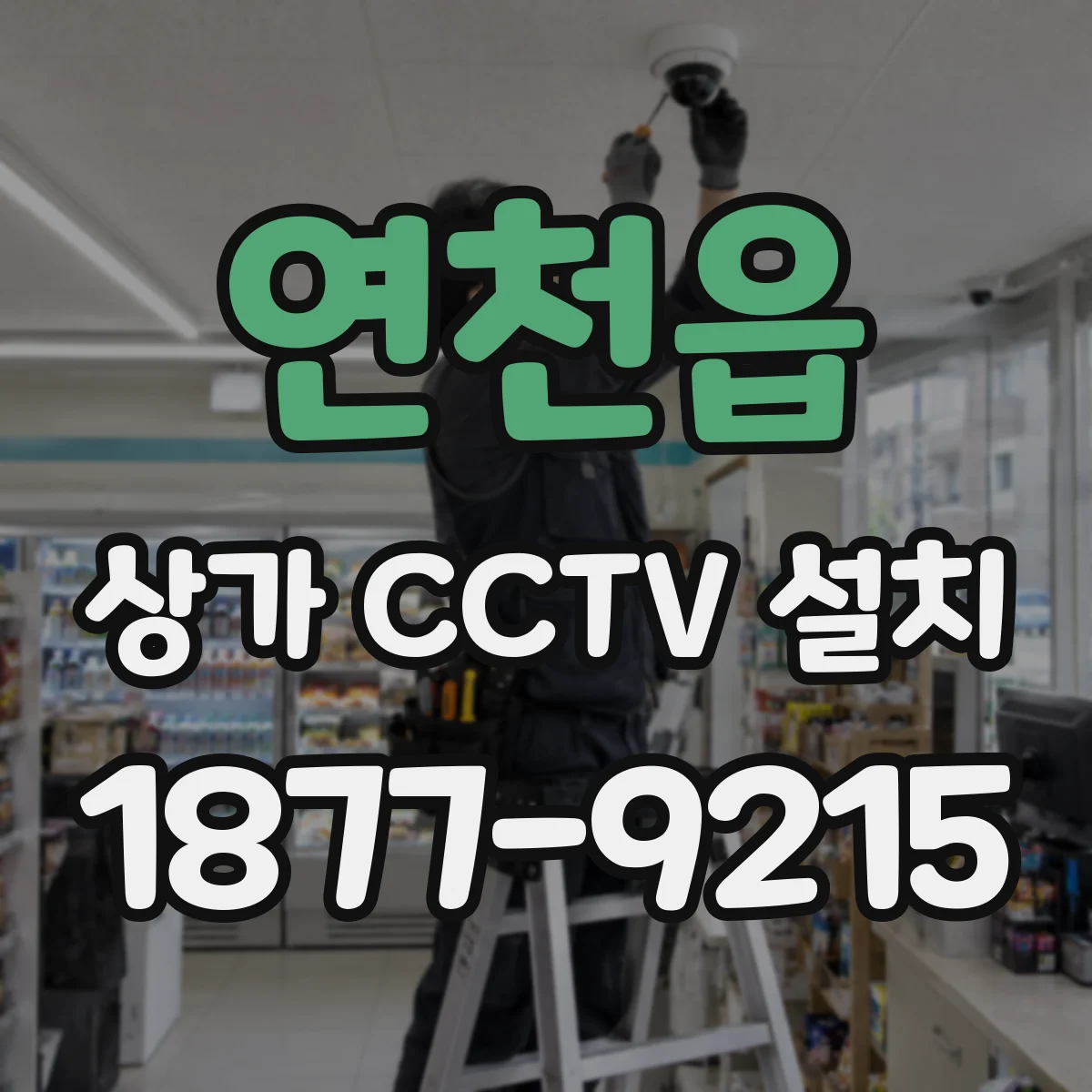 연천읍 상가 CCTV 설치