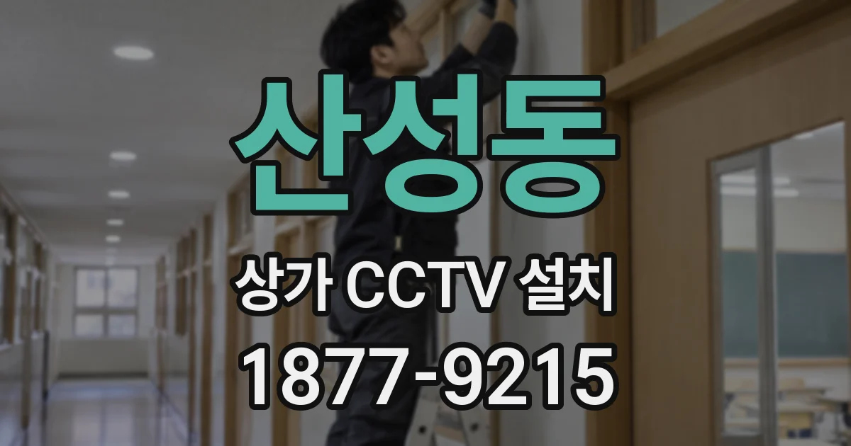 산성동 상가 CCTV 설치