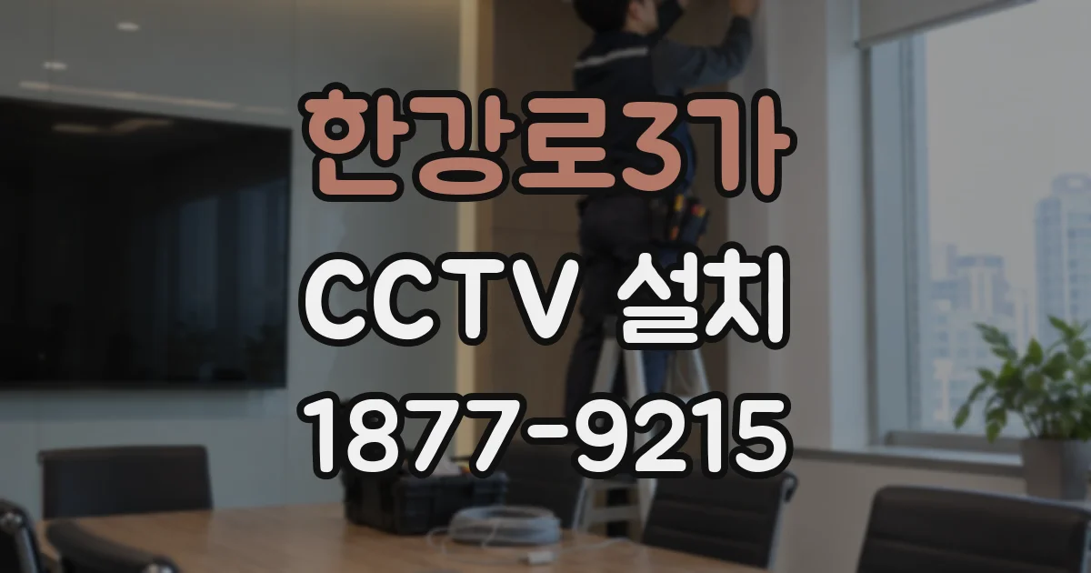한강로3가 CCTV 설치