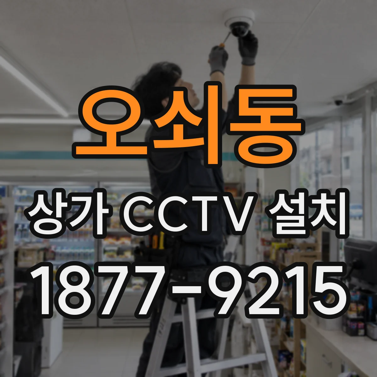 오쇠동 상가 CCTV 설치