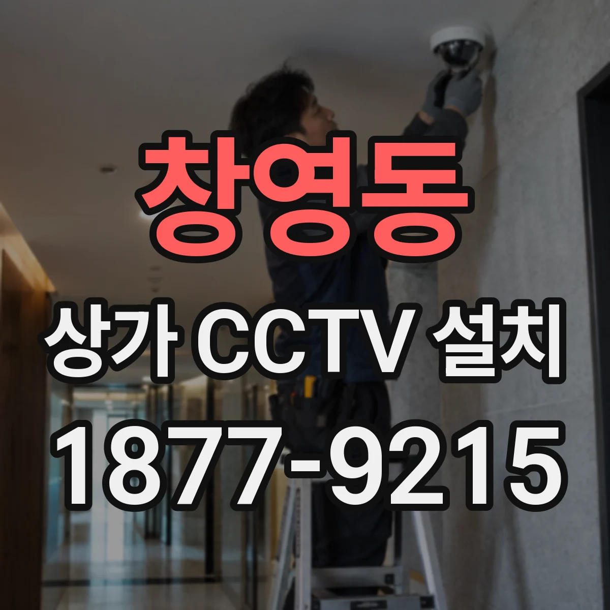 창영동 상가 CCTV 설치