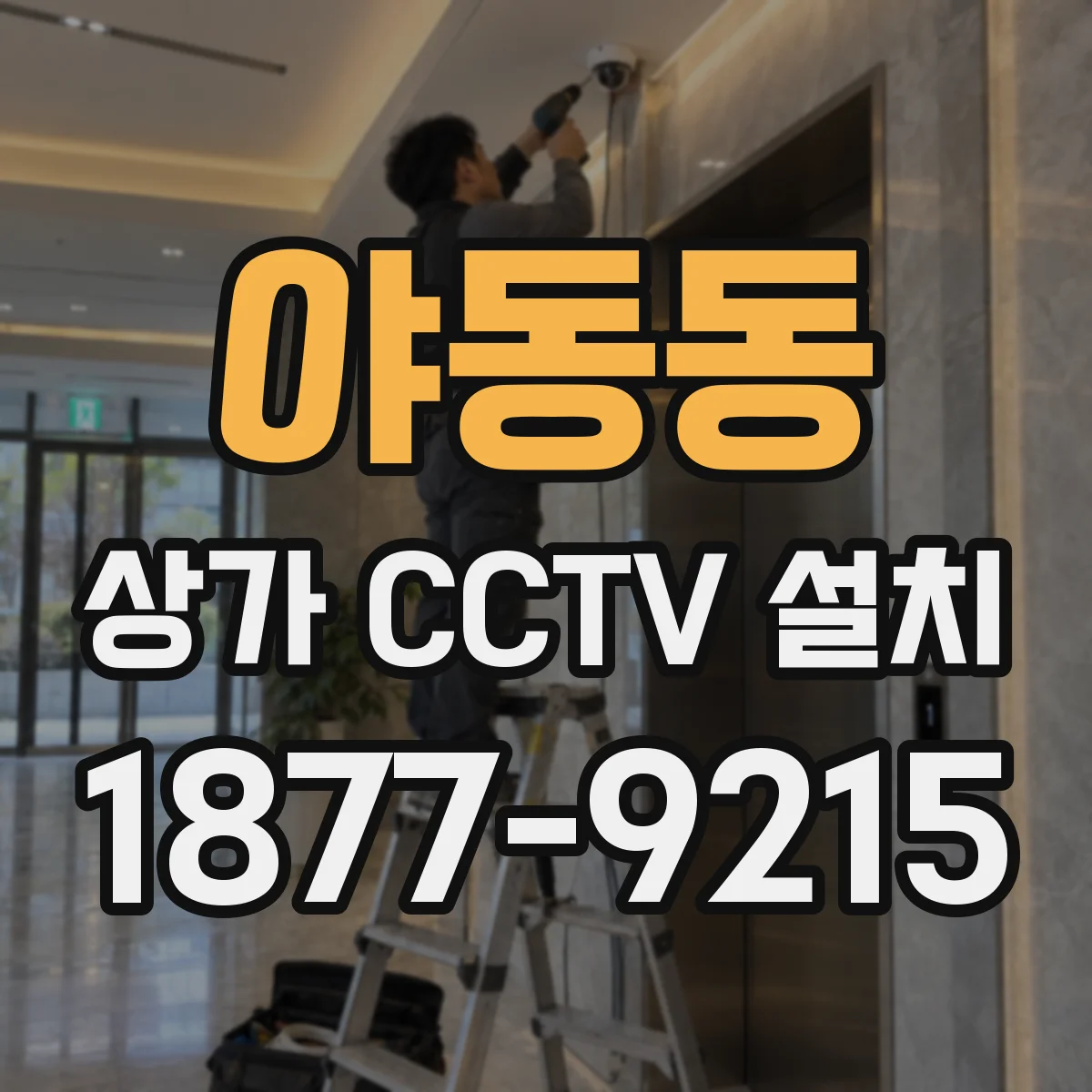 야동동 상가 CCTV 설치