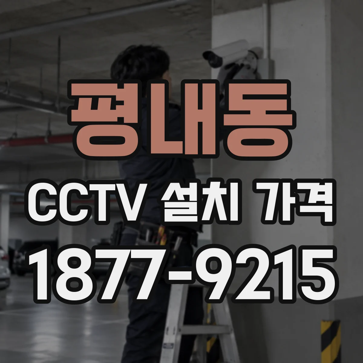 평내동 CCTV 설치 가격