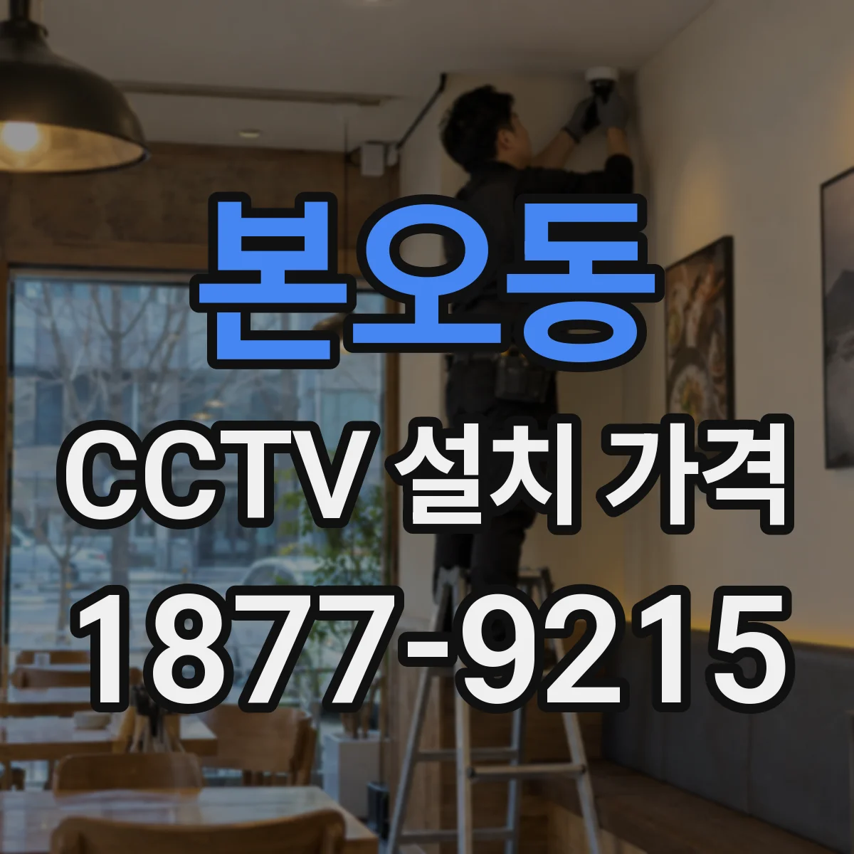 본오동 CCTV 설치 가격