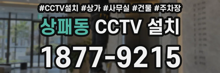 상패동 CCTV 설치