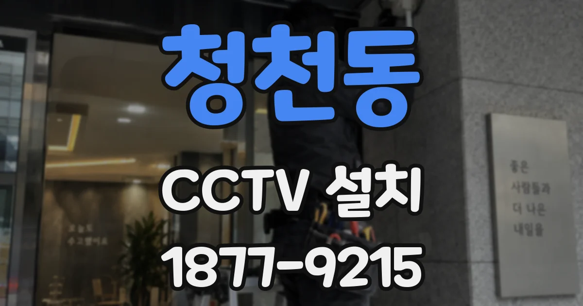 청천동 CCTV 설치