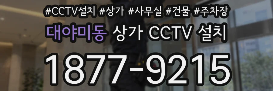 대야미동 상가 CCTV 설치