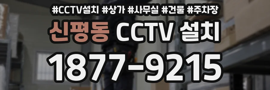 신평동 CCTV 설치